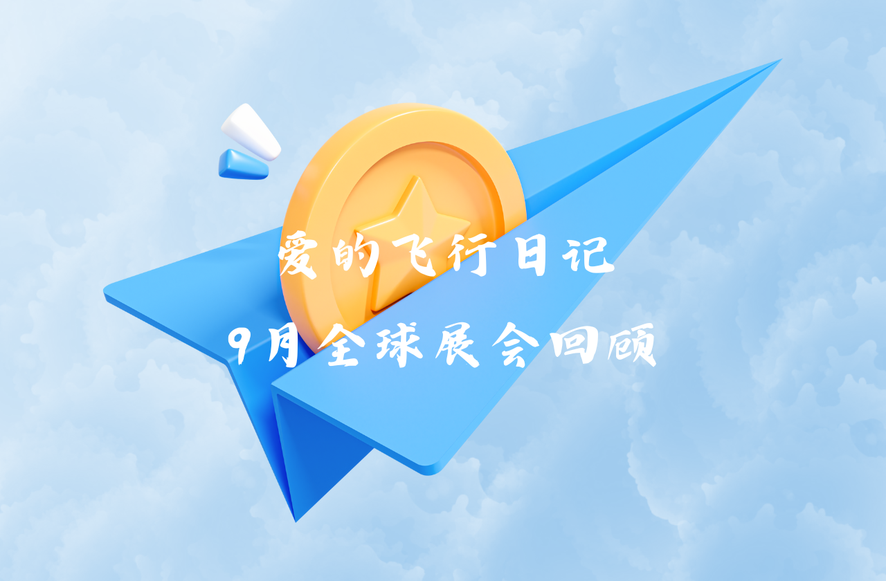 全球之旅 | 1xBET能源九月全球展会回顾