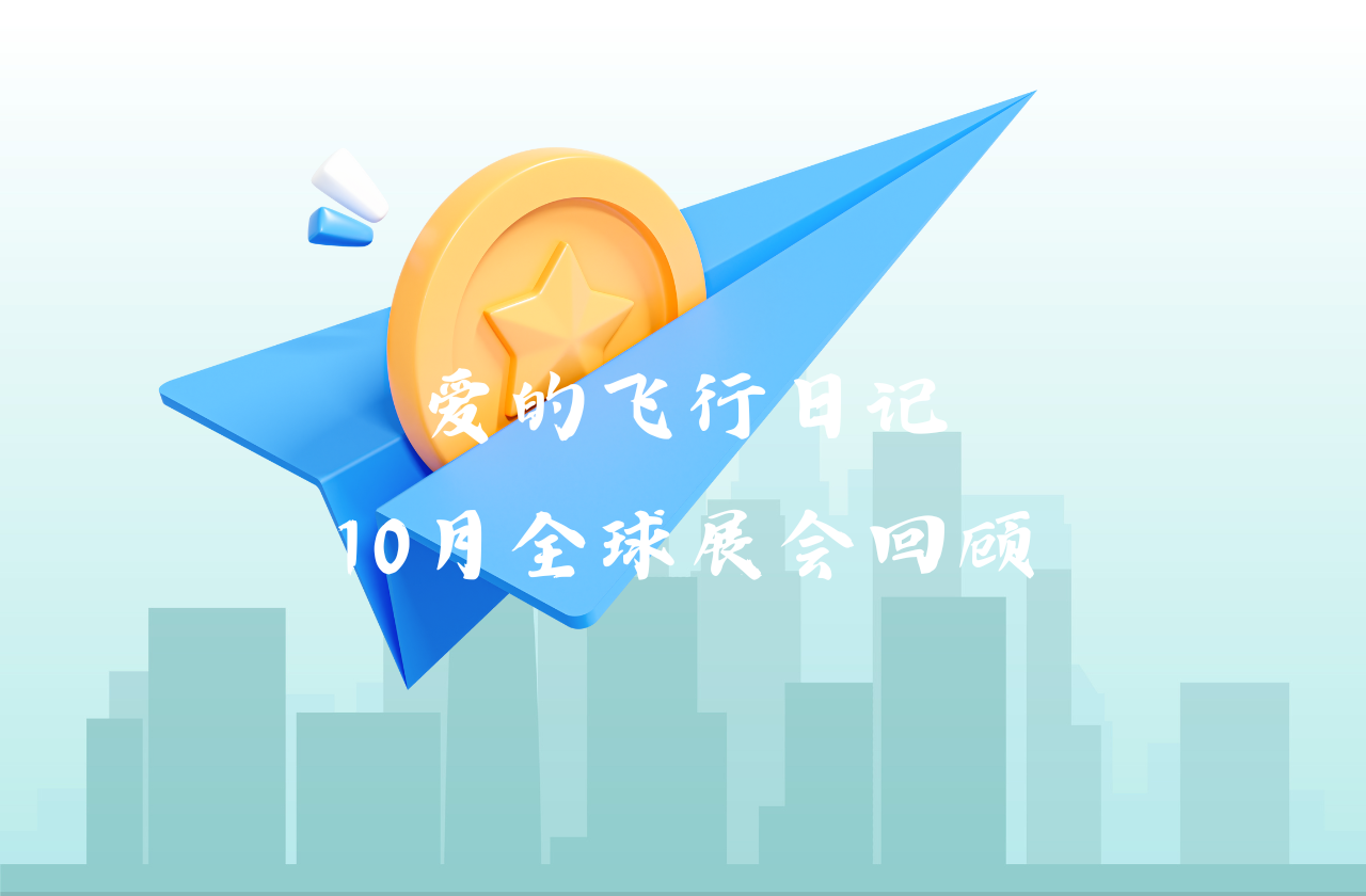 全球之旅 | 1xBET能源10月全球展会回顾